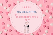 【星座別】2026年６月下旬、恋の急展開を迎える女性ランキング＜第４位〜第６位＞