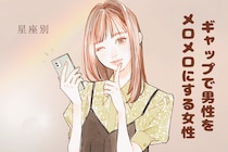 【星座別】「それ反則」ギャップで男性をメロメロにする女性ランキング＜第１位～第３位＞