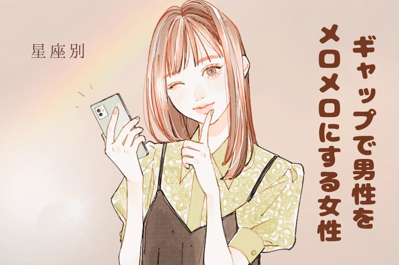 【星座別】「それ反則」ギャップで男性をメロメロにする女性ランキング＜第１位～第３位＞