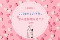 【星座別】2026年６月下旬、恋の急展開を迎える女性ランキング＜第４位〜第６位＞