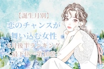 【誕生月別】６月後半、恋のチャンスが舞い込む女性ランキング＜最下位～第１０位＞