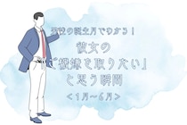 男性の誕生月でわかる！彼女の「ご機嫌を取りたい」と思う瞬間＜１月〜６月＞