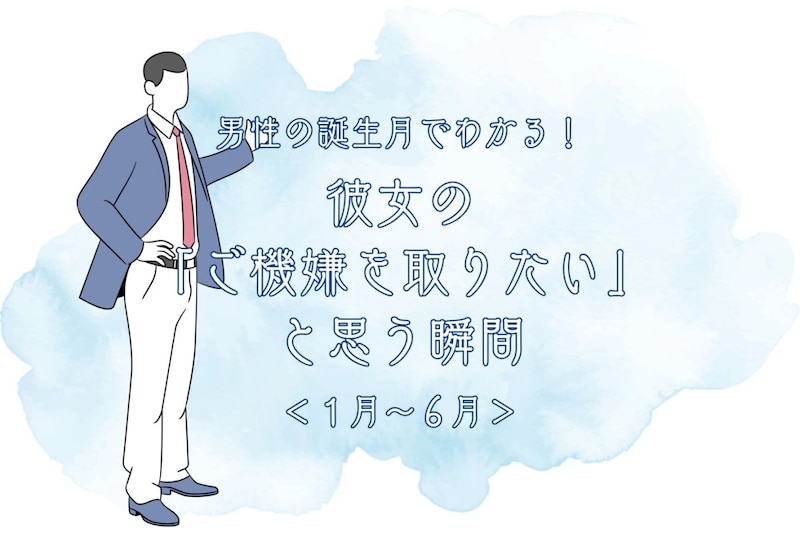男性の誕生月でわかる!彼女の「ご機嫌を取りたい」と思う瞬間<1月〜6月>