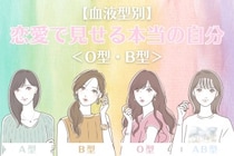 【血液型別】恋愛で見せる本当の自分！＜O型・B型＞