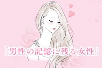 「忘れられない」男性の記憶に残る女性がしていること
