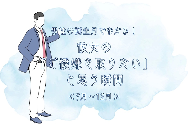 男性の誕生月でわかる!彼女の「ご機嫌を取りたい」と思う瞬間<7月〜12月>