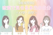 【血液型別】恋愛で見せる本当の自分！＜O型・B型＞