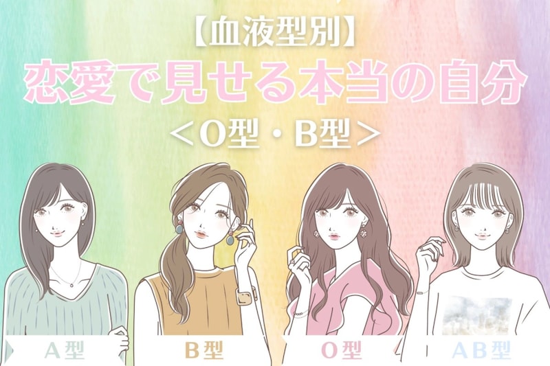 【血液型別】恋愛で見せる本当の自分!<O型・B型>
