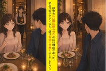 彼女を入口側に座らせたのには理由があった。記念日のサプライズを、僕は自分で台無しにしました