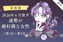 【星座別】2026年６月後半、運勢が絶好調な女性ランキング＜第１位〜第３位＞