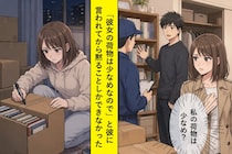 「彼女の荷物は少なめなので」引っ越しの見積もりで彼がそう告げた日、私は黙ってうなずきました