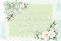 【誕生月別】思わず守りたくなるオーラがある女性ランキング＜最下位～第１０位＞