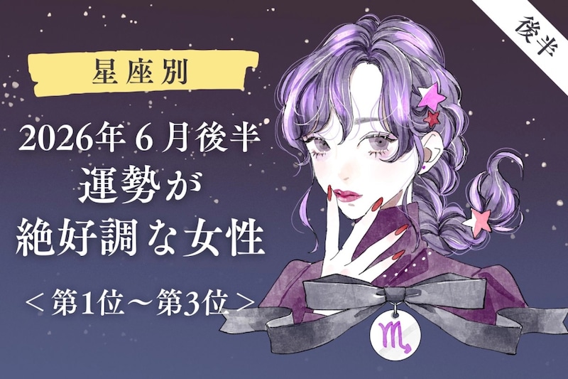 【星座別】2026年６月後半、運勢が絶好調な女性ランキング＜第１位〜第３位＞