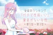 【星座別】「ガチで性格いい」裏表がない女性ランキング＜第１位～第３位＞
