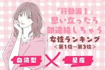 【星座×血液型別】「行動派！」思い立ったら即連絡しちゃう女性ランキング＜第１位〜第３位＞