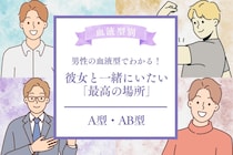 男性の血液型でわかる！彼女と一緒にいたい「最高の場所」＜A型・AB型＞