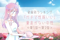 【星座別】「ガチで性格いい」裏表がない女性ランキング＜第１位～第３位＞