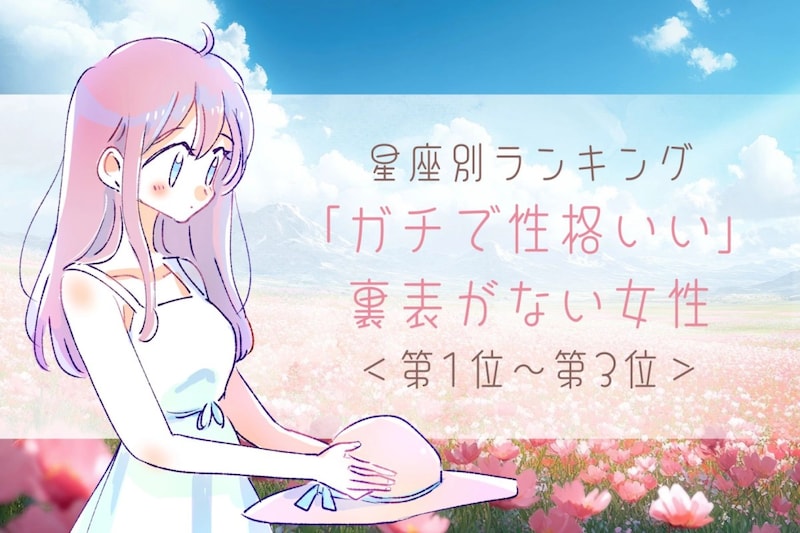 【星座別】「ガチで性格いい」裏表がない女性ランキング<第1位~第3位>