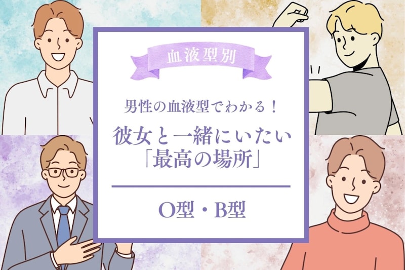 男性の血液型でわかる!彼女と一緒にいたい「最高の場所」<O型・B型>