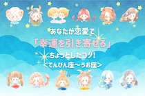 【星座別】あなたが恋愛で「幸運を引き寄せる」ちょっとしたコツ！＜てんびん座〜うお座＞