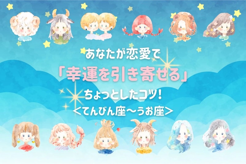 【星座別】あなたが恋愛で「幸運を引き寄せる」ちょっとしたコツ!<てんびん座〜うお座>