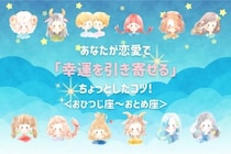 【星座別】あなたが恋愛で「幸運を引き寄せる」ちょっとしたコツ！＜おひつじ座〜おとめ座＞
