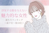 【誕生月別】浮気する隙を与えない魅力的な女性ランキング＜最下位～第１０位＞