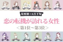 【星座別】2026年６月下旬、恋の転機が訪れる女性ランキング＜第１位〜第３位＞