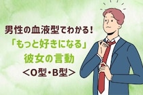 男性の血液型でわかる！「もっと好きになる」彼女の言動＜O型・B型＞
