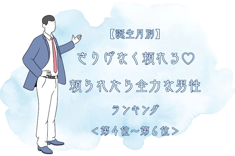 【誕生月別】さりげなく頼れる♡頼られたら全力な男性ランキング<第4位〜第6位>
