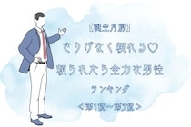 【誕生月別】さりげなく頼れる♡頼られたら全力な男性ランキング＜第１位〜第３位＞