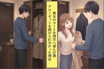 彼女のコートを別室へ運んだ僕。クローゼットを開けられなかった理由