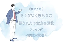 【誕生月別】さりげなく頼れる♡頼られたら全力な男性ランキング＜第１位〜第３位＞
