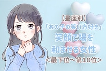 【星座別】「あの子の笑い方好き」笑顔で場を和ませる女性ランキング＜最下位～第１０位＞