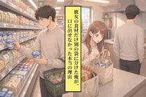 彼女の食材だけ別の袋に分けた俺が、口に出せなかった本当の理由