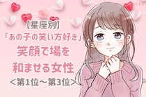 【星座別】「あの子の笑い方好き」笑顔で場を和ませる女性ランキング＜第１位～第３位＞