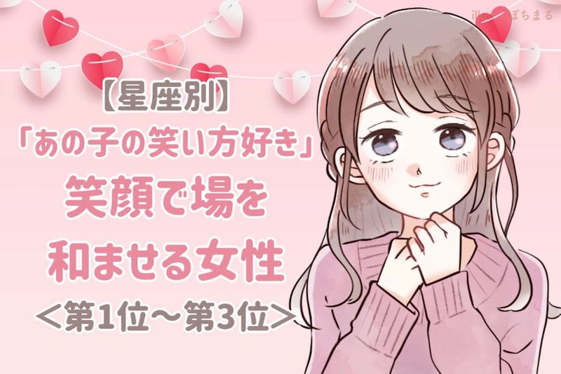 【星座別】「あの子の笑い方好き」笑顔で場を和ませる女性ランキング＜第１位～第３位＞