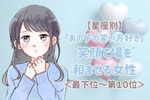 【星座別】「あの子の笑い方好き」笑顔で場を和ませる女性ランキング＜最下位～第１０位＞