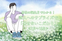 男性の誕生月でわかる！恋人へのサプライズで「外せないこだわり」＜７月〜１２月＞