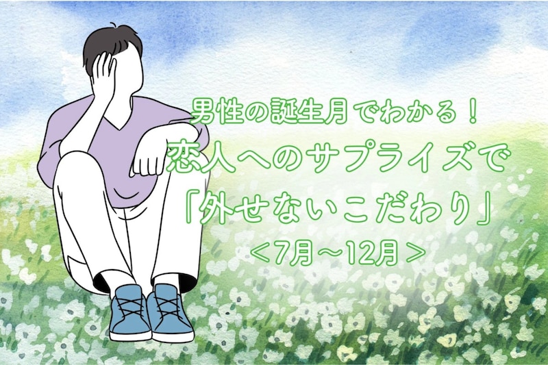 男性の誕生月でわかる！恋人へのサプライズで「外せないこだわり」＜７月〜１２月＞