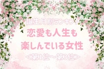 【誕生月別】恋愛も人生も楽しんでいる女性ランキング＜第１位～第３位＞