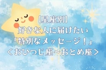 【星座別】好きな人に届けたい「特別なメッセージ」！＜おひつじ座〜おとめ座＞