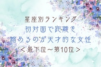 【星座別】初対面で距離を縮めるのが天才的な女性ランキング＜最下位～第１０位＞
