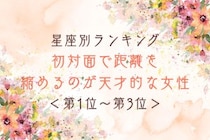 【星座別】初対面で距離を縮めるのが天才的な女性ランキング＜第１位～第３位＞