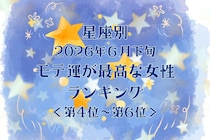 【星座別】2026年６月下旬、モテ運が最高な女性ランキング＜第４位〜第６位＞