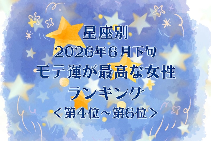 【星座別】2026年6月下旬、モテ運が最高な女性ランキング<第4位〜第6位>