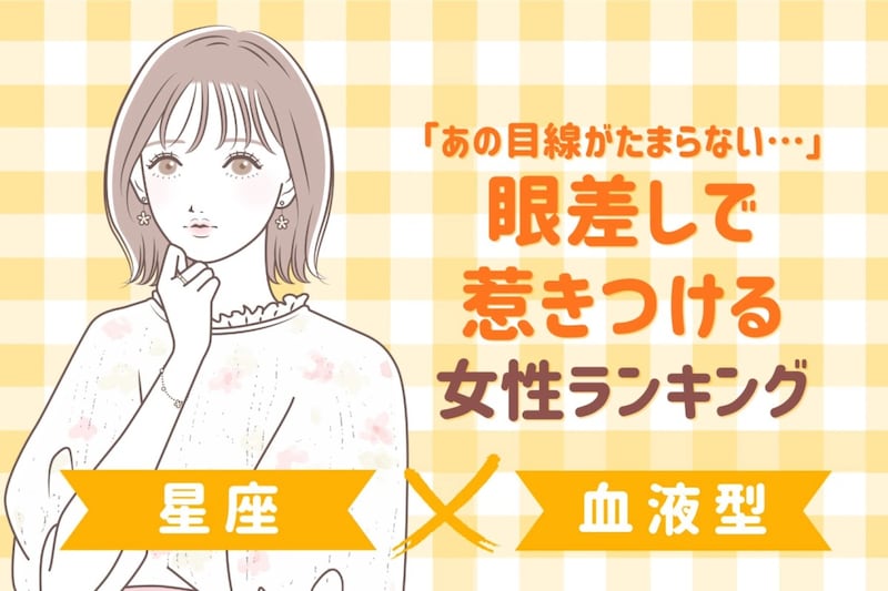 【星座×血液型別】「あの目線がたまらない…」眼差しで惹きつける女性ランキング<第4位〜第6位>