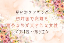 【星座別】初対面で距離を縮めるのが天才的な女性ランキング＜第１位～第３位＞