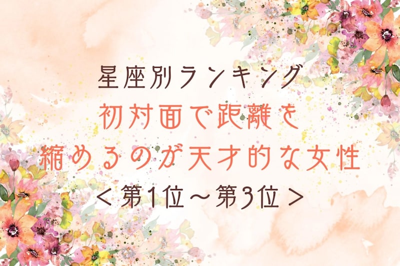 【星座別】初対面で距離を縮めるのが天才的な女性ランキング＜第１位～第３位＞