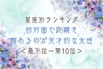 【星座別】初対面で距離を縮めるのが天才的な女性ランキング＜最下位～第１０位＞